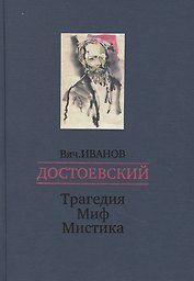 Достоевский. Трагедия - Миф - Мистика