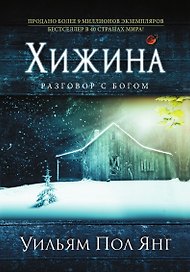 Хижина (новое издание)