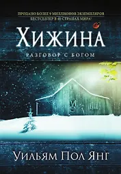 Хижина (новое издание)