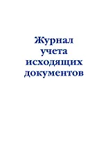 Журнал учета исходящих документов