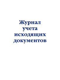Журнал учета исходящих документов