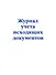 Журнал учета исходящих документов - 0