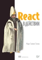 React в действии