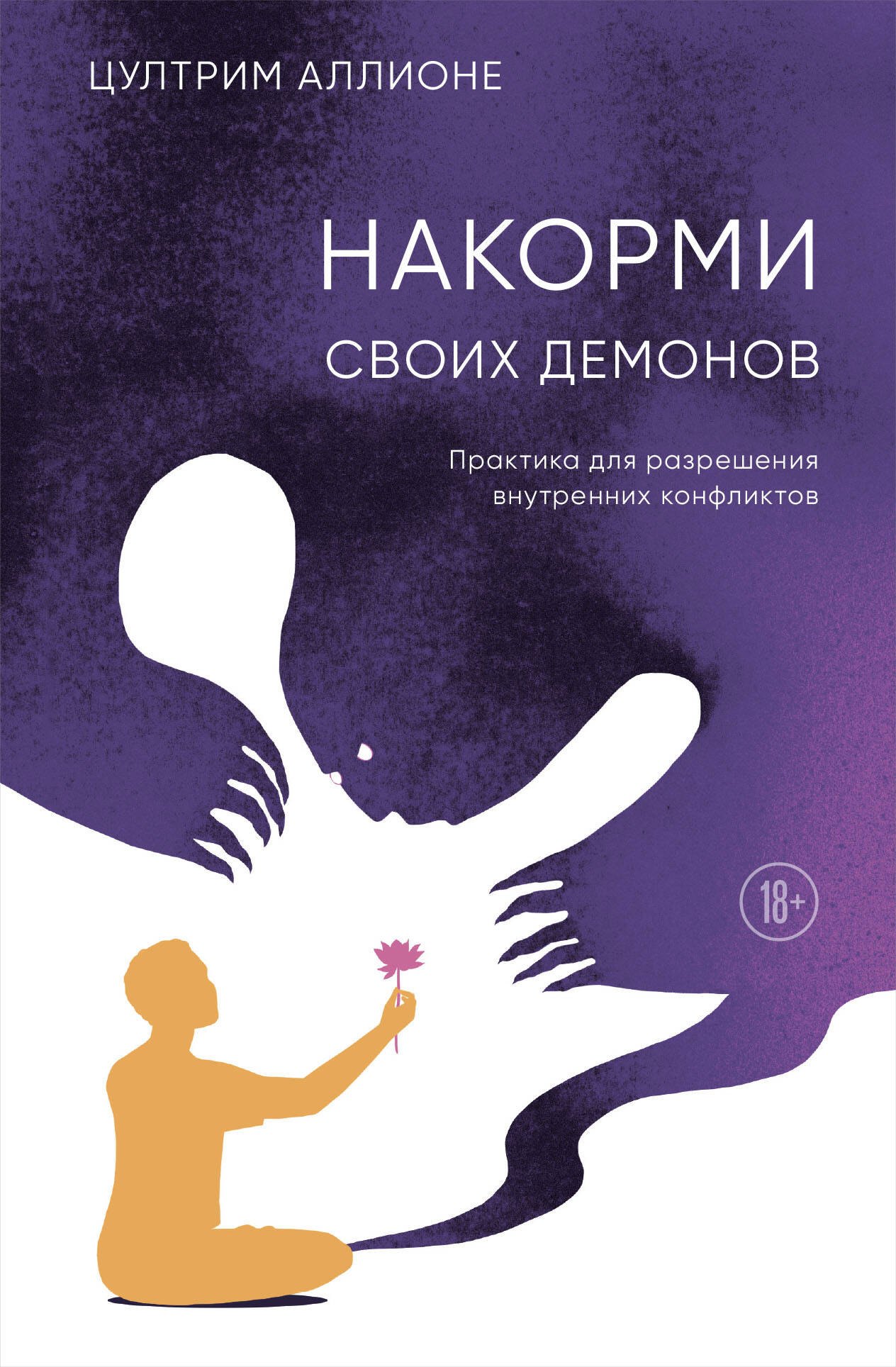 

Накорми своих демонов. Практика для разрешения внутренних конфликтов