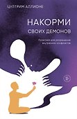 Накорми своих демонов. Практика для разрешения внутренних конфликтов - 0