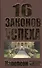 16 законов успеха - 2