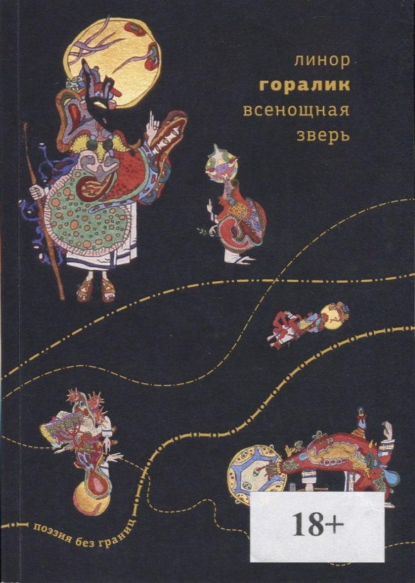 

Всенощная зверь