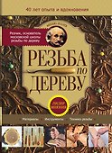 Резьба по дереву - 0