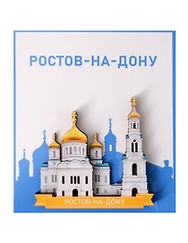 Сувенирный магнит Собор Рождества Пресвятой Богородицы (Ростов-на-Дону) (Дерево) (РстСРПБ1)