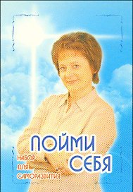 Пойми себя (набор для саморазвития)