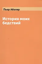 История моих бедствий