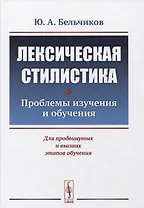 Лексическая стилистика: Проблемы изучения и обучения / Изд.4, стереотип.