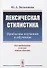 Лексическая стилистика: Проблемы изучения и обучения / Изд.4, стереотип. - 0