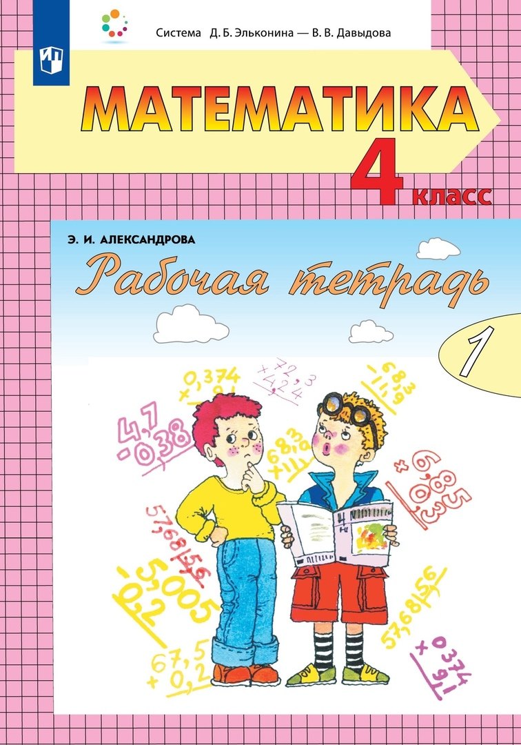 

Математика. 4 класс. Рабочая тетрадь. В двух частях. Часть 1