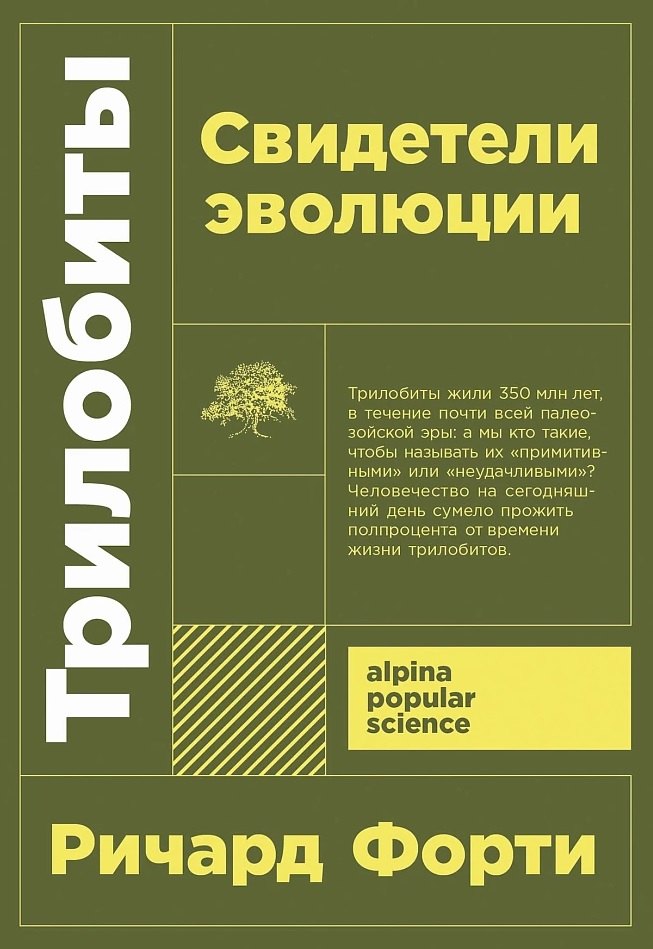 

Трилобиты. Свидетели эволюции