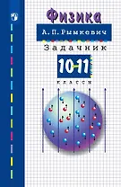Физика. 10-11 классы. Задачник