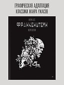 «Франкенштейн» Мэри Шелли. Графический роман - 2