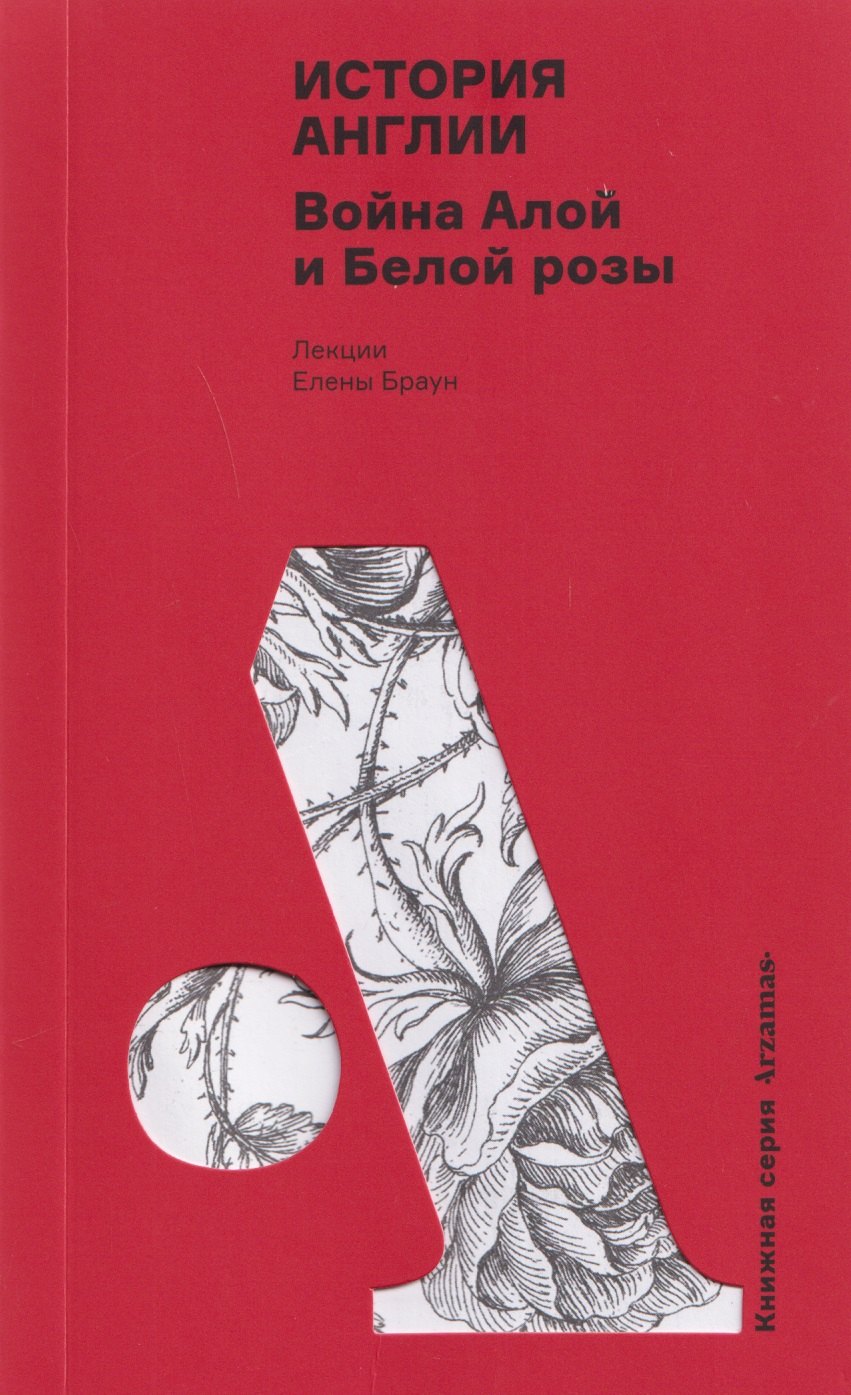 

История Англии: Война Алой и Белой розы