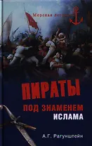 Пираты под знаменем ислама. Морской разбой на Средиземном море в XVI - начале XIX века