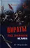 Пираты под знаменем ислама. Морской разбой на Средиземном море в XVI - начале XIX века - 0