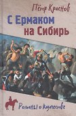 С Ермаком на Сибирь - 0