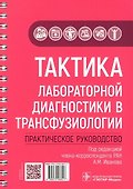 Тактика лабораторной диагностики в трансфузиологии: практическое руководство - 0