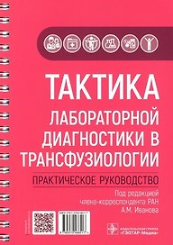 Тактика лабораторной диагностики в трансфузиологии: практическое руководство
