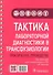 Тактика лабораторной диагностики в трансфузиологии: практическое руководство - 0