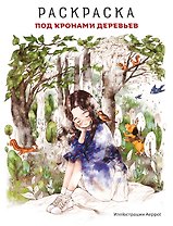 Под кронами деревьев.Раскраска. Иллюстрации Aeppol