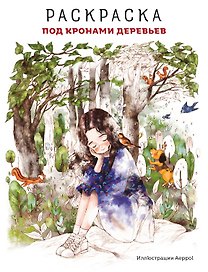 Под кронами деревьев.Раскраска. Иллюстрации Aeppol