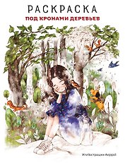 Под кронами деревьев.Раскраска. Иллюстрации Aeppol
