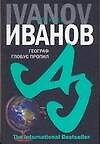 Географ глобус пропил - 0