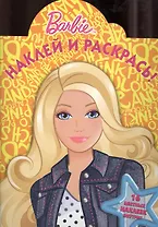Наклей и раскрась!N НР 1370(Барби)