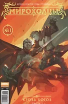 Мироходцы 01 обложка 1