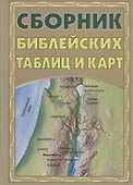 Сборник библейских таблиц и карт - 0