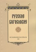 Русское богословие Исследования и материалы (м) Сухова - 0