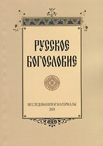 Русское богословие Исследования и материалы (м) Сухова