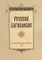 Русское богословие Исследования и материалы (м) Сухова - 0