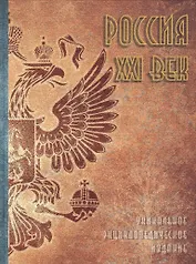 Россия. XXI век. Том 1. Уникальное энциклопедическое издание
