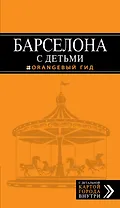 Барселона с детьми: путеводитель