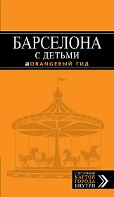 Барселона с детьми: путеводитель