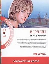 2в1.Интердевочка
