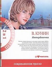 2в1.Интердевочка