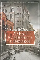 Арбат. В лабиринте переулков