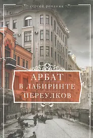 Арбат. В лабиринте переулков