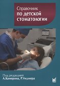 Справочник по детской стоматологии.2-е изд. - 0