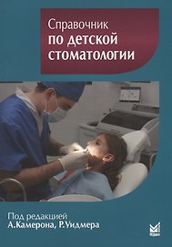 Справочник по детской стоматологии.2-е изд.