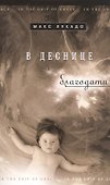 В деснице благодати - 0