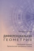 Дифференциальная геометрия. Обобщение Картана Эрлангенской программы Клейна - 0