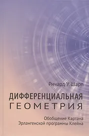 Дифференциальная геометрия. Обобщение Картана Эрлангенской программы Клейна